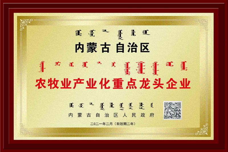 內(nèi)蒙古自治區(qū)農(nóng)牧業(yè)產(chǎn)業(yè)化重點(diǎn)龍頭企業(yè)